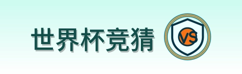 世界杯竞猜 - 2026美加墨世界杯